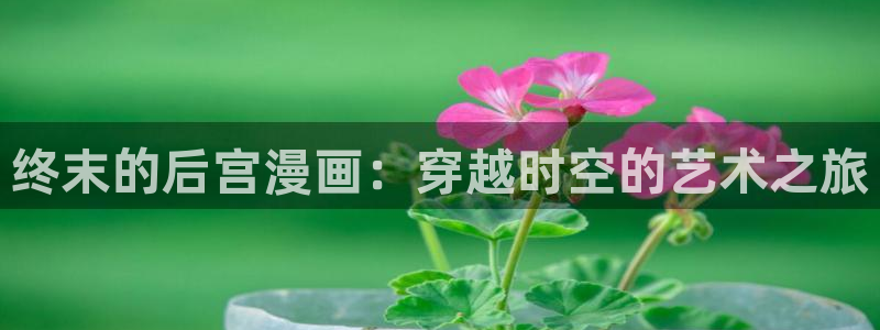 宦妃天下漫画免费观看下拉式奇漫屋