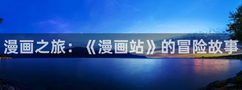 水边之夜奇漫屋